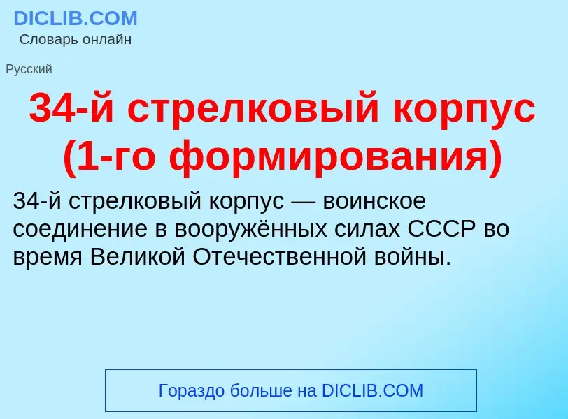 Τι είναι 34-й стрелковый корпус (1-го формирования) - ορισμός