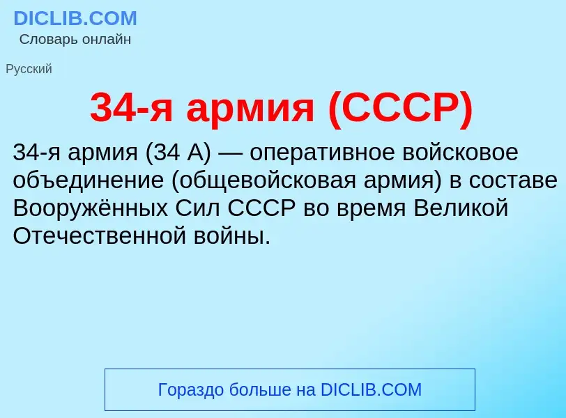 ¿Qué es 34-я армия (СССР)? - significado y definición