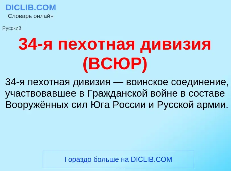 Τι είναι 34-я пехотная дивизия (ВСЮР) - ορισμός