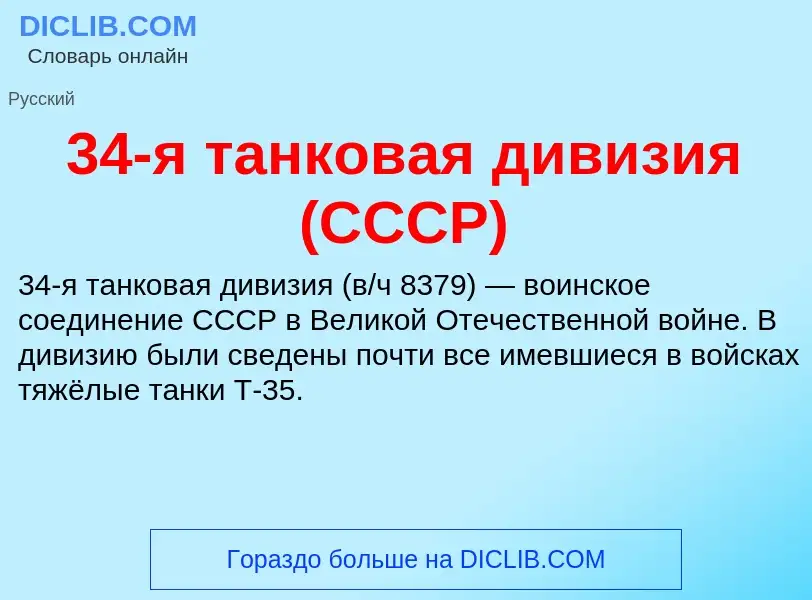 ¿Qué es 34-я танковая дивизия (СССР)? - significado y definición