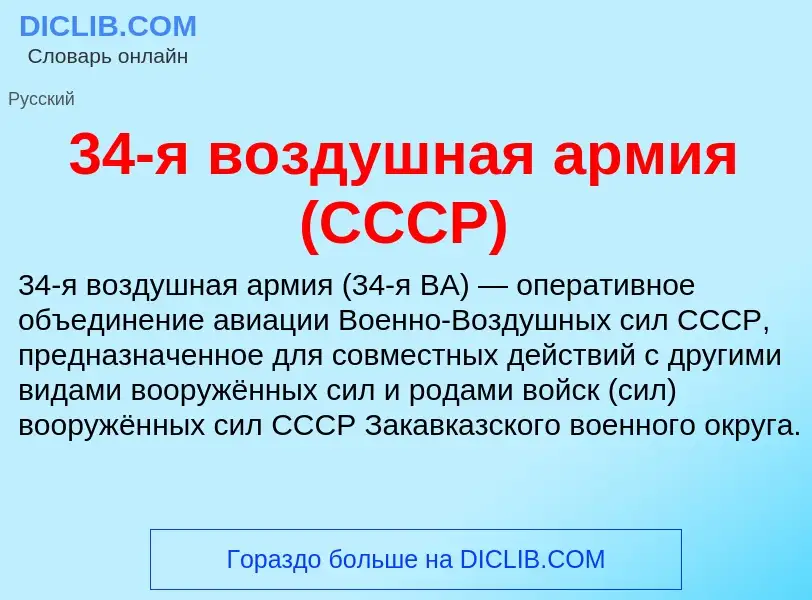 Что такое 34-я воздушная армия (СССР) - определение