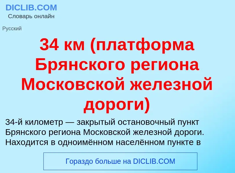 ¿Qué es 34 км (платформа Брянского региона Московской железной дороги)? - significado y definición