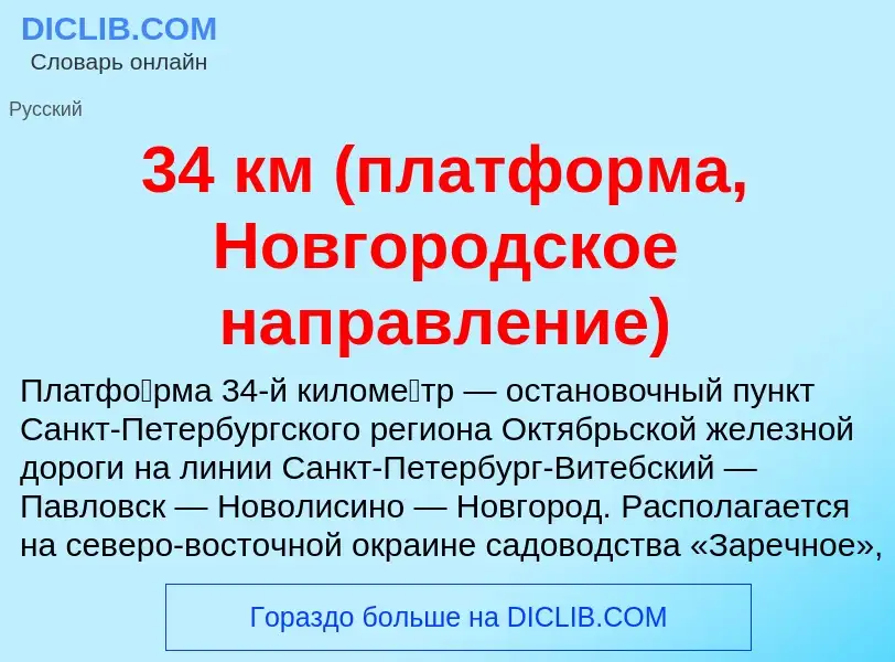 Τι είναι 34 км (платформа, Новгородское направление) - ορισμός