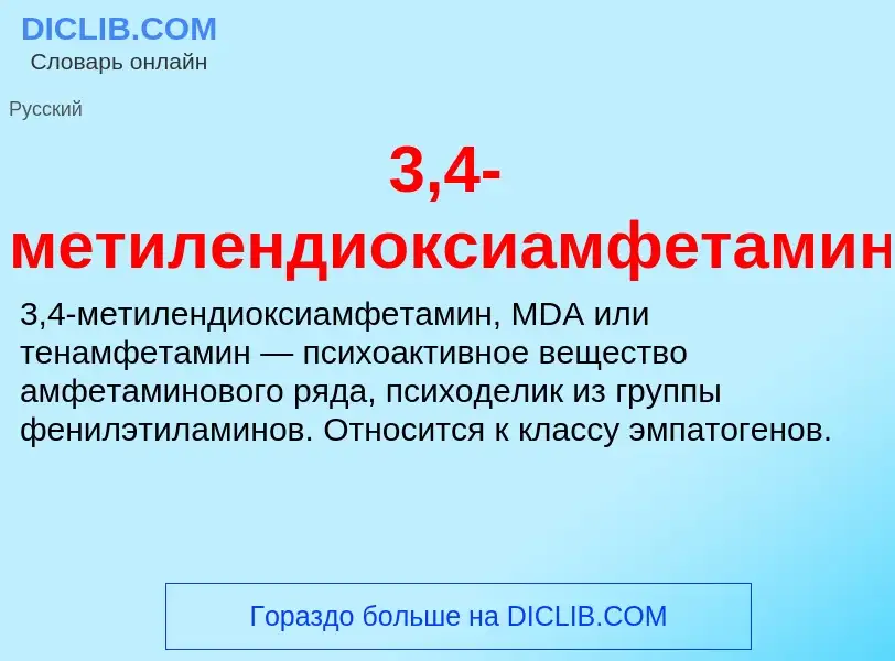 ¿Qué es 3,4-метилендиоксиамфетамин? - significado y definición