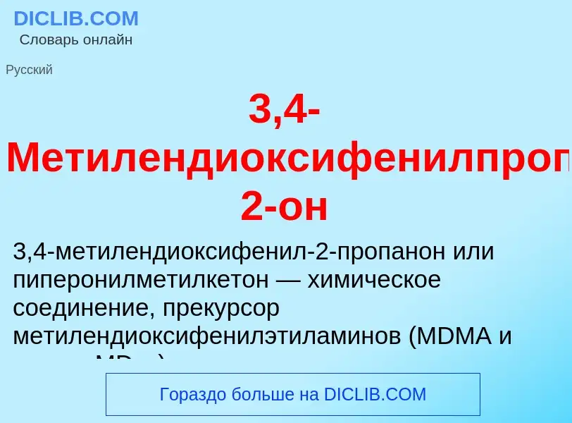 ¿Qué es 3,4-Метилендиоксифенилпропан-2-он? - significado y definición