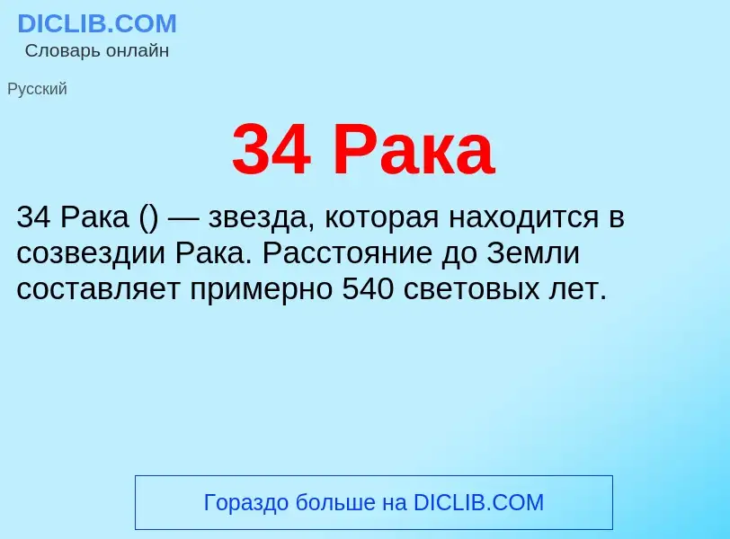 Что такое 34 Рака - определение