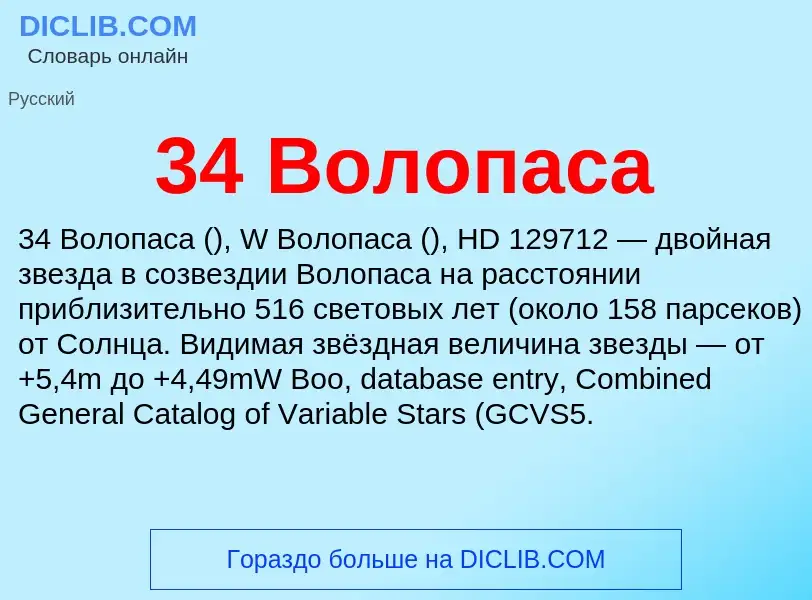 Что такое 34 Волопаса - определение