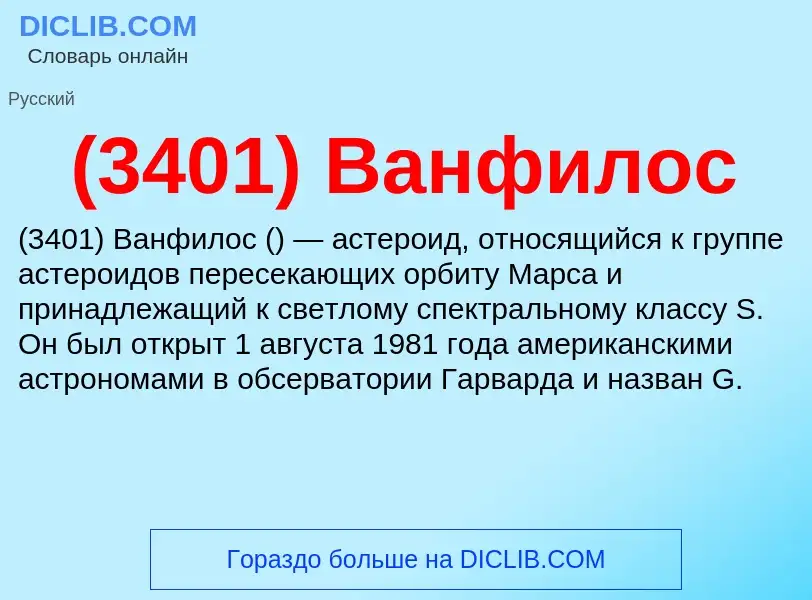 Che cos'è (3401) Ванфилос - definizione