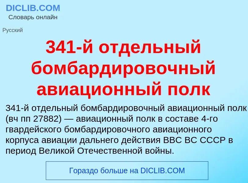 Что такое 341-й отдельный бомбардировочный авиационный полк - определение