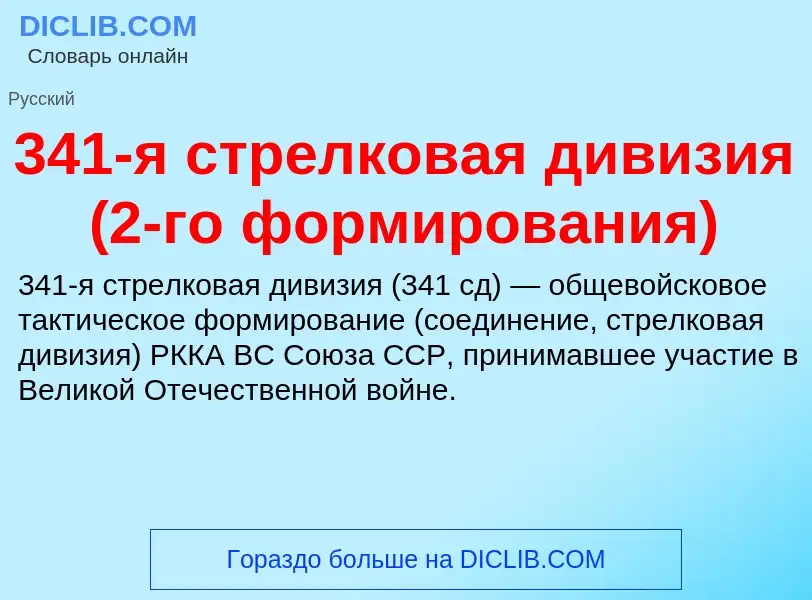 Что такое 341-я стрелковая дивизия (2-го формирования) - определение