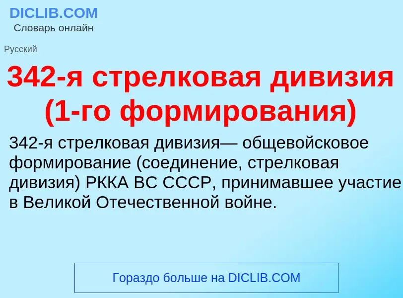 ¿Qué es 342-я стрелковая дивизия (1-го формирования)? - significado y definición