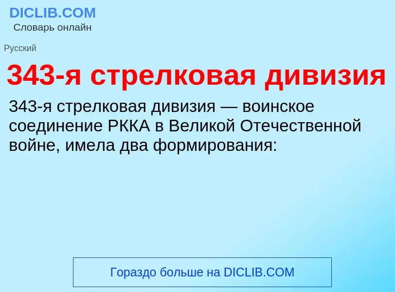 Τι είναι 343-я стрелковая дивизия - ορισμός