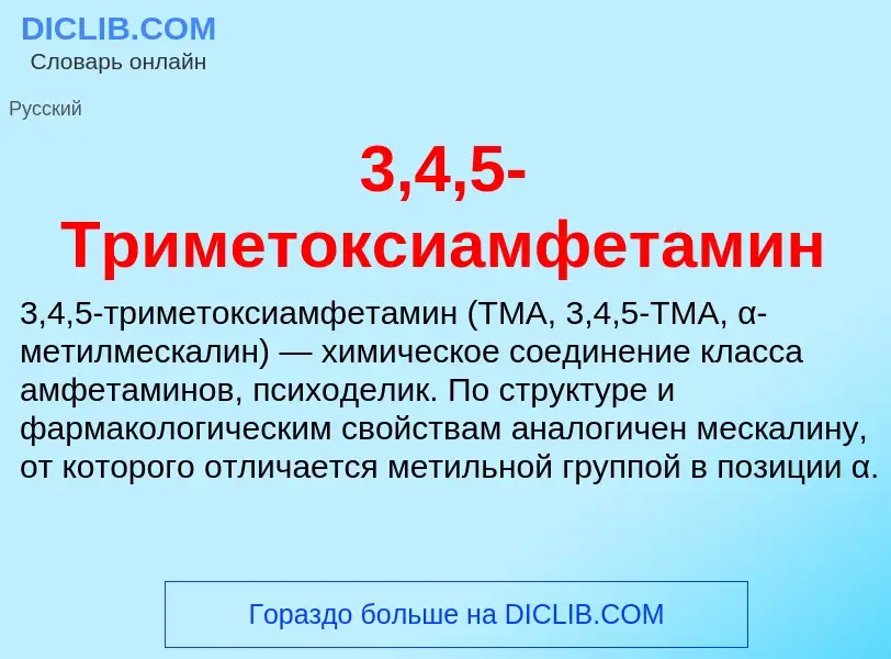 ¿Qué es 3,4,5-Триметоксиамфетамин? - significado y definición