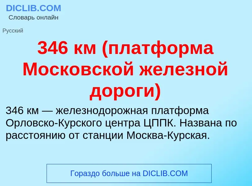 Τι είναι 346 км (платформа Московской железной дороги) - ορισμός