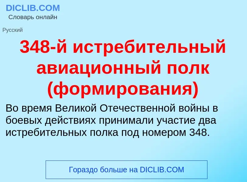 ¿Qué es 348-й истребительный авиационный полк (формирования)? - significado y definición