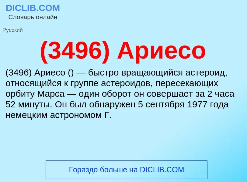 Τι είναι (3496) Ариесо - ορισμός