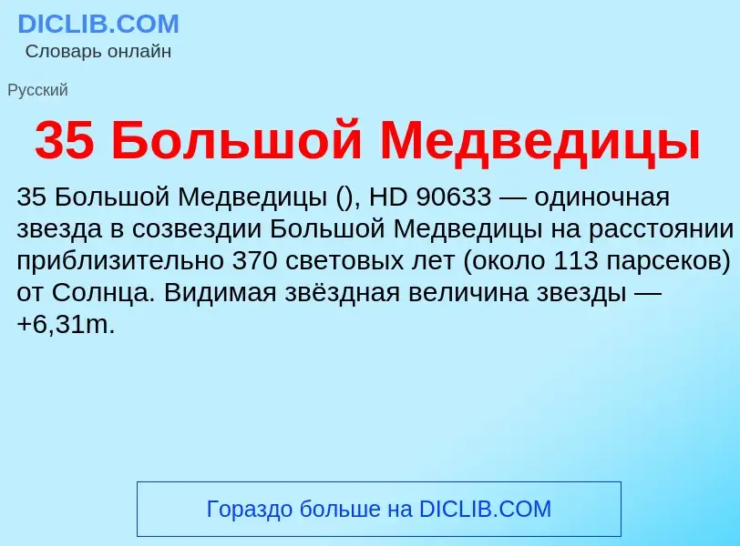 ¿Qué es 35 Большой Медведицы? - significado y definición