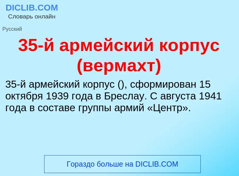 ¿Qué es 35-й армейский корпус (вермахт)? - significado y definición