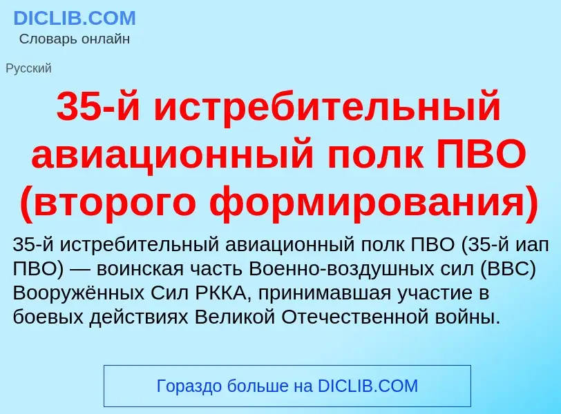 Что такое 35-й истребительный авиационный полк ПВО (второго формирования) - определение