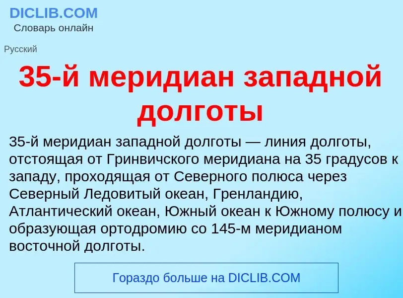 Τι είναι 35-й меридиан западной долготы - ορισμός