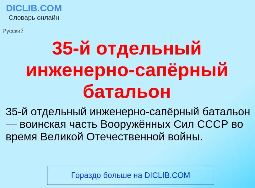 Что такое 35-й отдельный инженерно-сапёрный батальон - определение