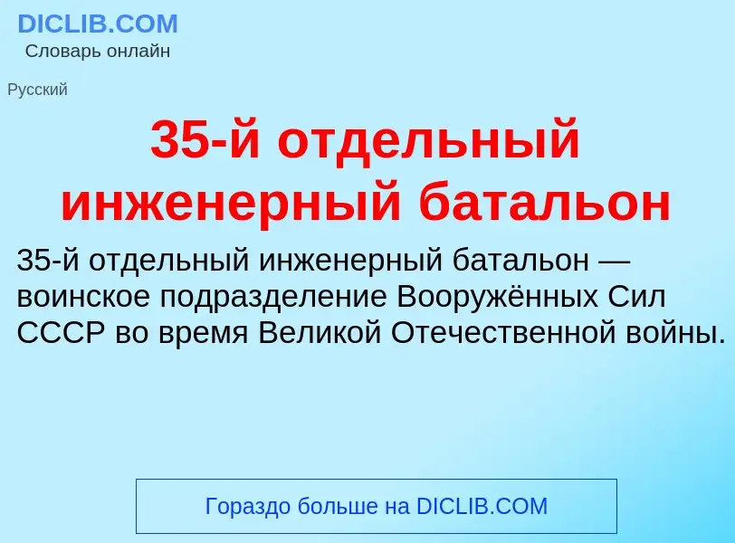 ¿Qué es 35-й отдельный инженерный батальон? - significado y definición