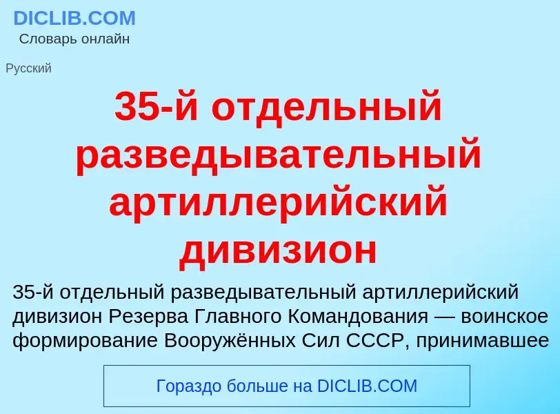 Τι είναι 35-й отдельный разведывательный артиллерийский дивизион - ορισμός