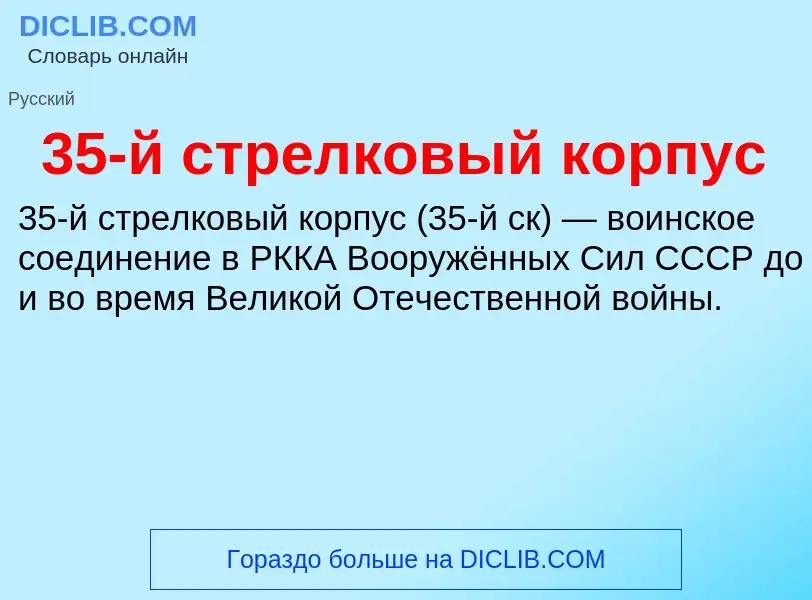 Что такое 35-й стрелковый корпус - определение