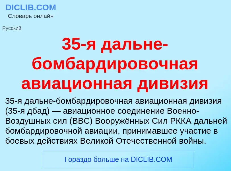 Что такое 35-я дальне-бомбардировочная авиационная дивизия - определение