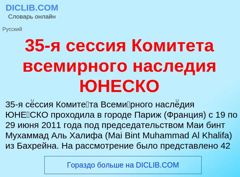 ¿Qué es 35-я сессия Комитета всемирного наследия ЮНЕСКО? - significado y definición