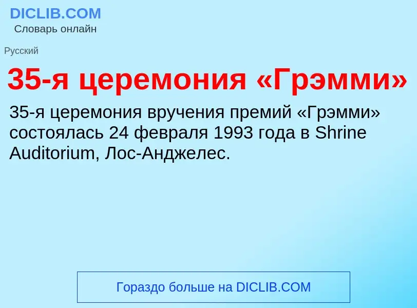 Что такое 35-я церемония «Грэмми» - определение