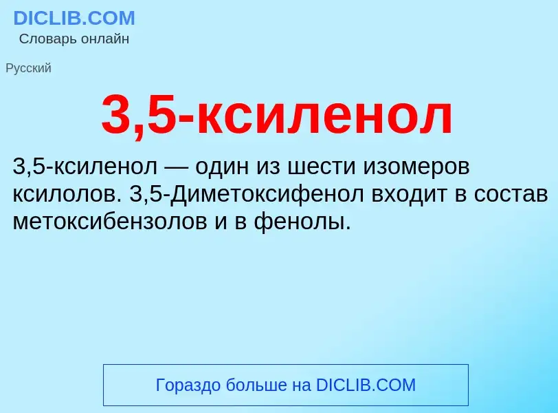 Что такое 3,5-ксиленол - определение