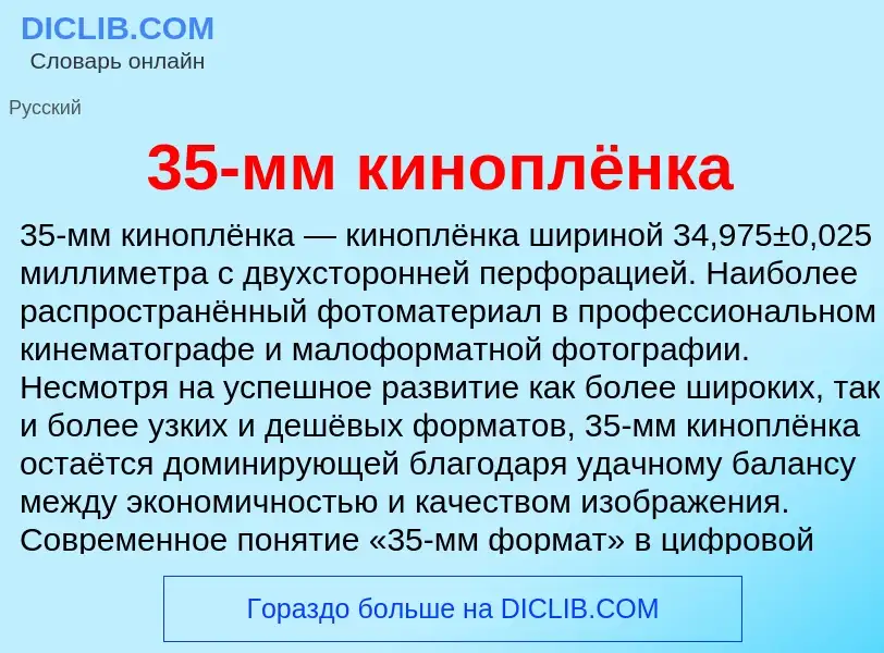 ¿Qué es 35-мм киноплёнка? - significado y definición