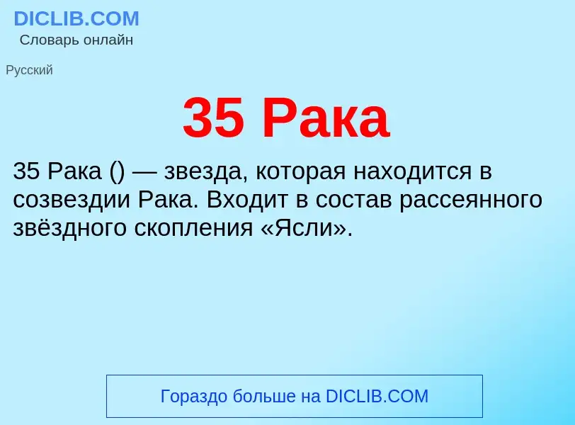 Что такое 35 Рака - определение