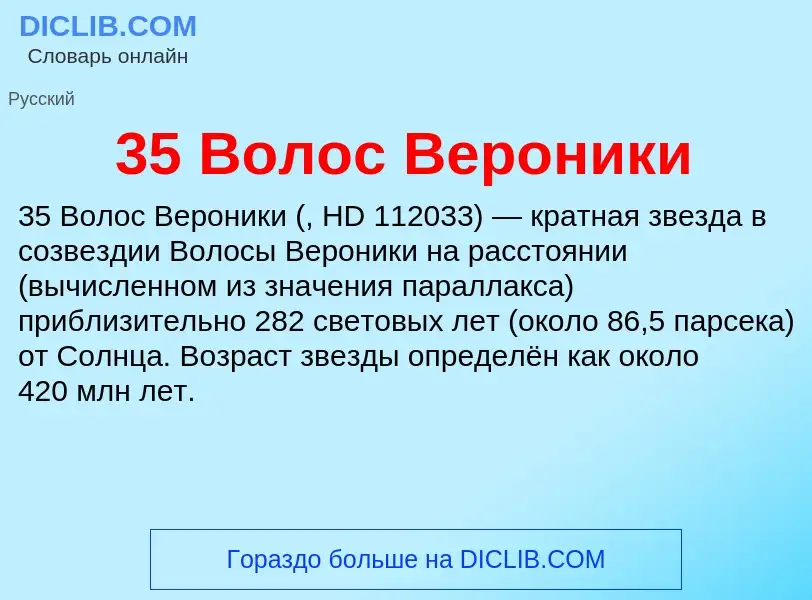 What is 35 Волос Вероники - meaning and definition