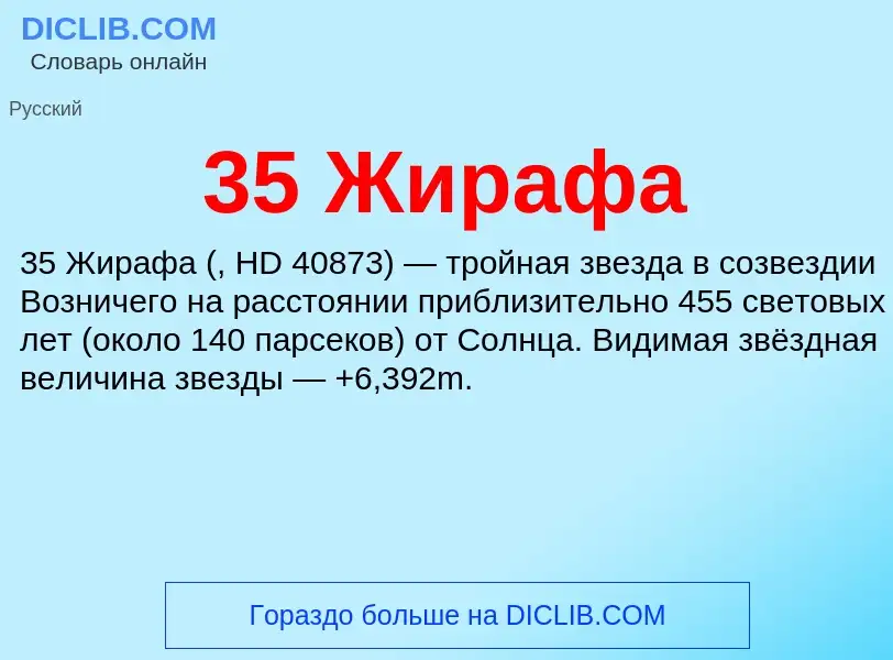 Что такое 35 Жирафа - определение