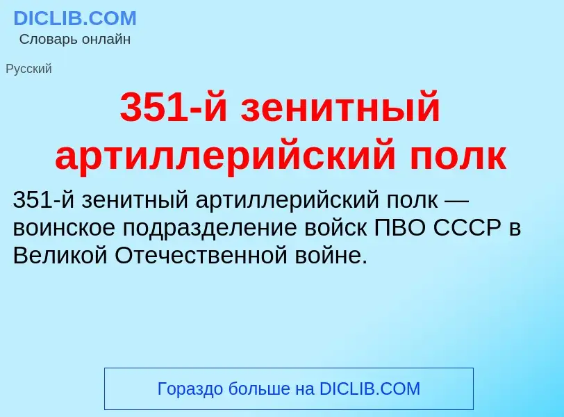 Что такое 351-й зенитный артиллерийский полк - определение