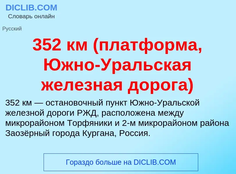 What is 352 км (платформа, Южно-Уральская железная дорога) - meaning and definition