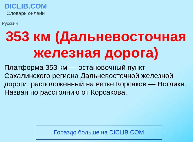 Что такое 353 км (Дальневосточная железная дорога) - определение