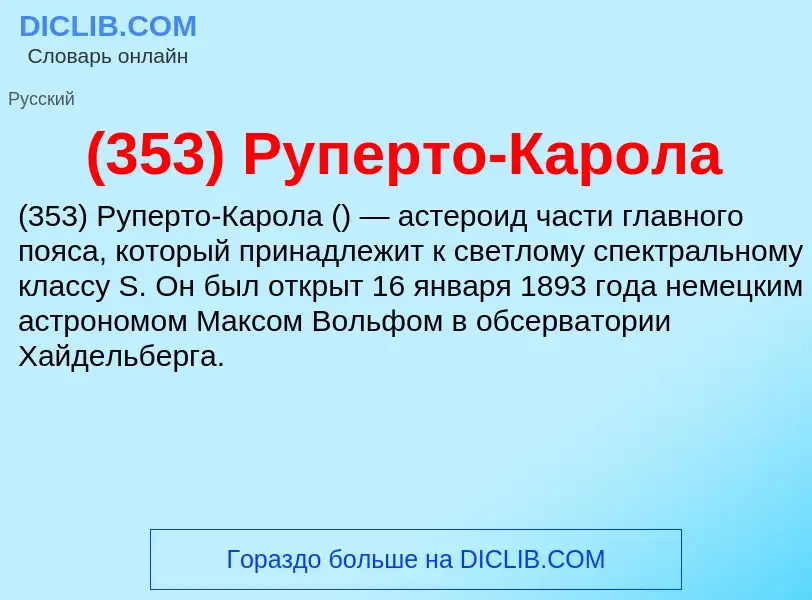 Che cos'è (353) Руперто-Карола - definizione