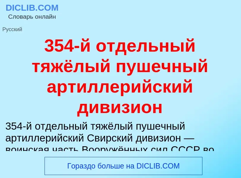 Τι είναι 354-й отдельный тяжёлый пушечный артиллерийский дивизион - ορισμός