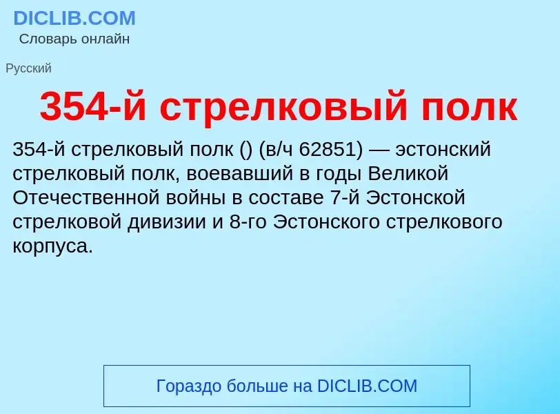 ¿Qué es 354-й стрелковый полк? - significado y definición