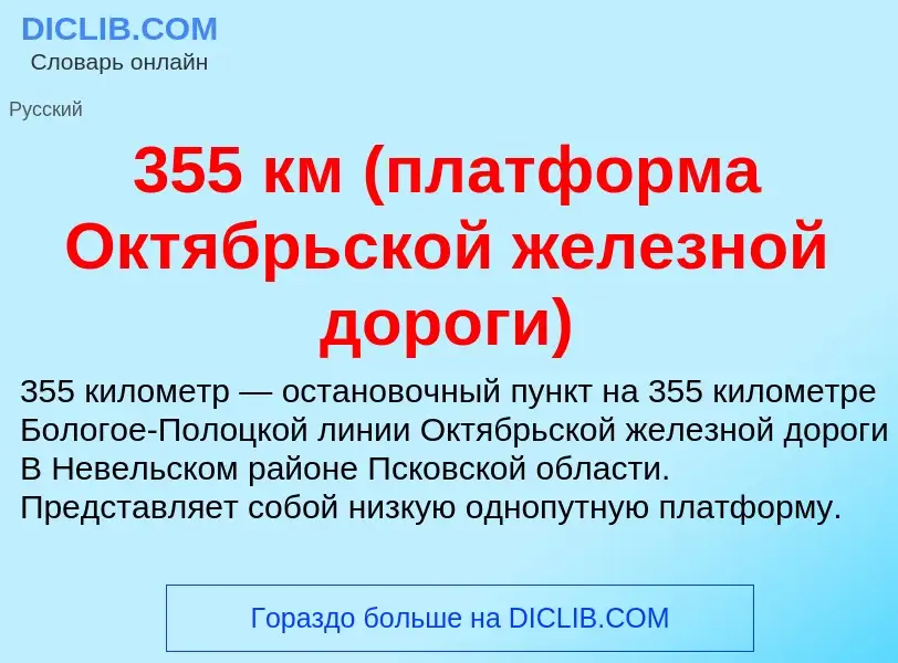 Что такое 355 км (платформа Октябрьской железной дороги) - определение