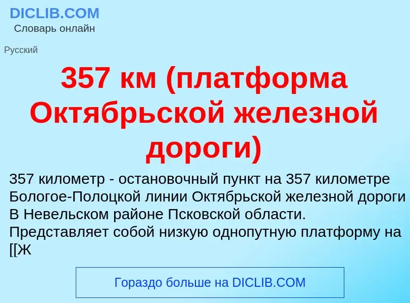 Что такое 357 км (платформа Октябрьской железной дороги) - определение