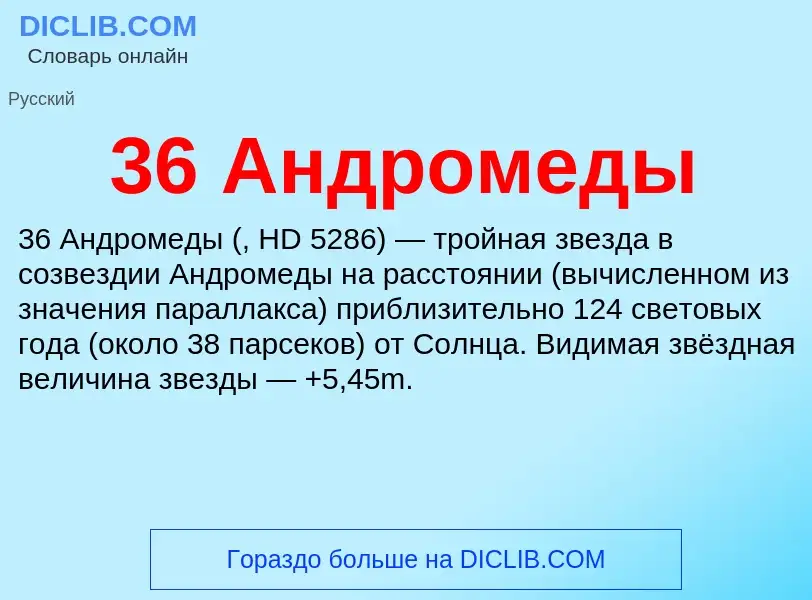 ¿Qué es 36 Андромеды? - significado y definición