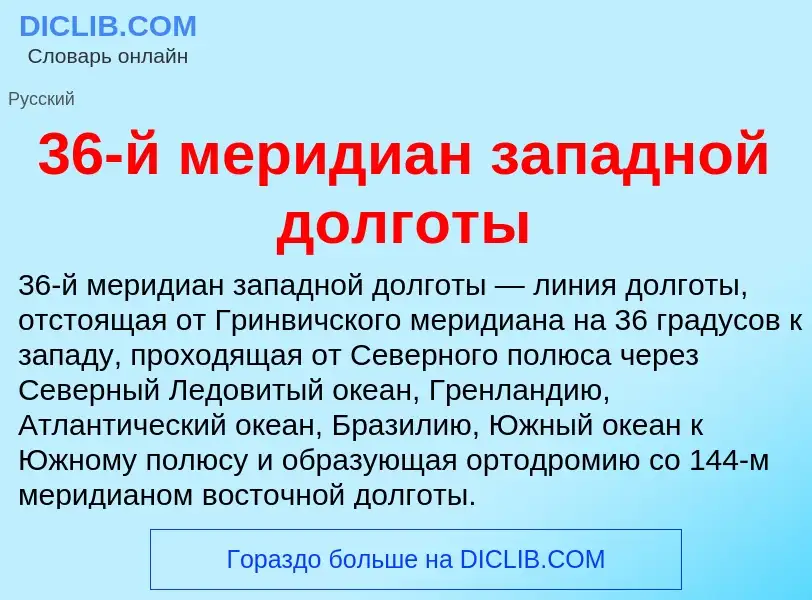 Τι είναι 36-й меридиан западной долготы - ορισμός