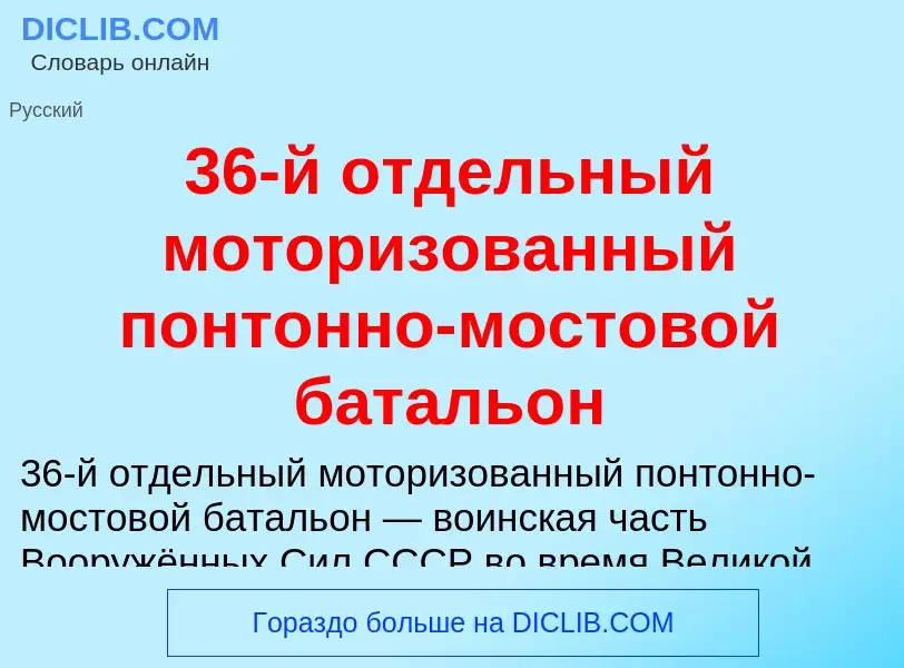 Τι είναι 36-й отдельный моторизованный понтонно-мостовой батальон - ορισμός