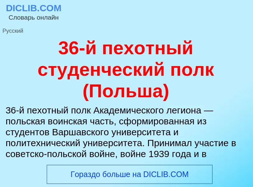 Что такое 36-й пехотный студенческий полк (Польша) - определение