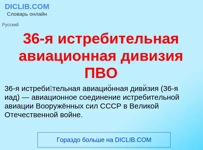 Τι είναι 36-я истребительная авиационная дивизия ПВО - ορισμός