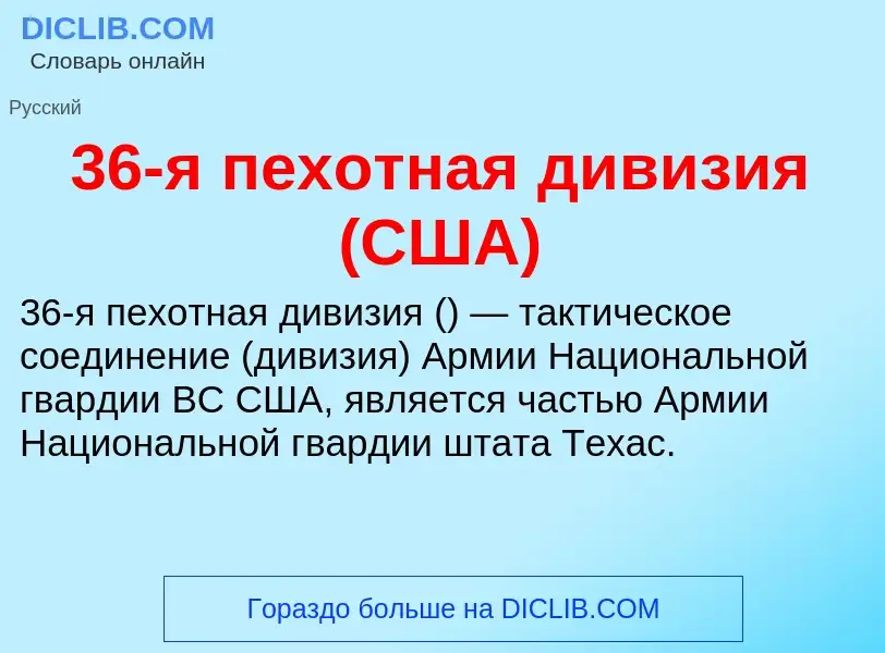 Что такое 36-я пехотная дивизия (США) - определение